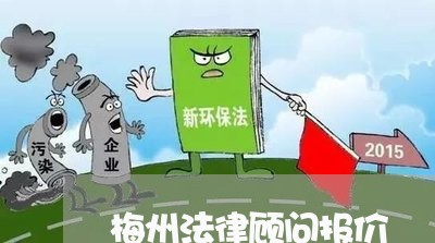 梅州法律顾问报价/2023061716035