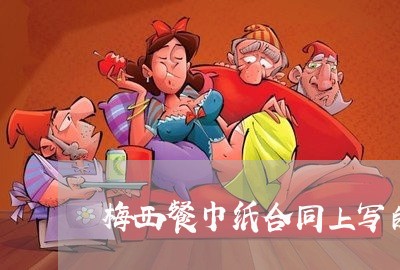梅西餐巾纸合同上写的什么/2023060872572