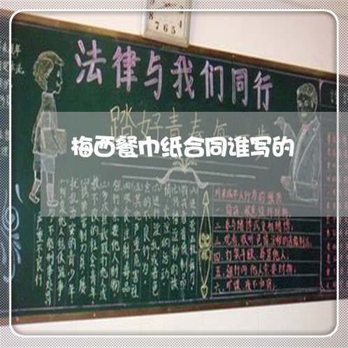 梅西餐巾纸合同谁写的/2023060311794 梅西餐巾纸合同谁写的/2023060311794