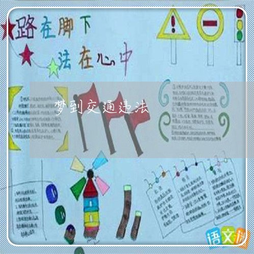 梦到交通违法 梦到交通违法