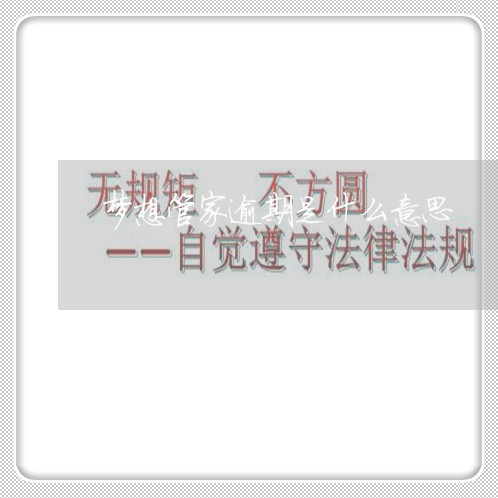 梦想管家逾期是什么意思 梦想管家逾期是什么意思