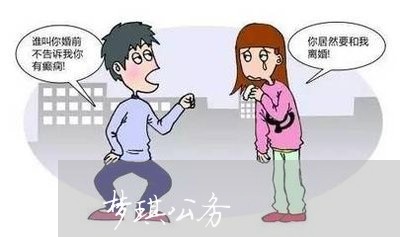 梦琪公务