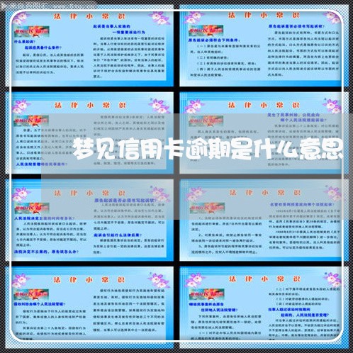 梦见信用卡逾期是什么意思/2023062128171