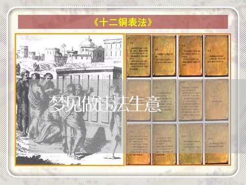 梦见做违法生意 梦见做违法生意