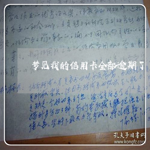 梦见我的信用卡全部逾期了
