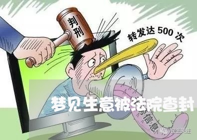 梦见生意被法院查封