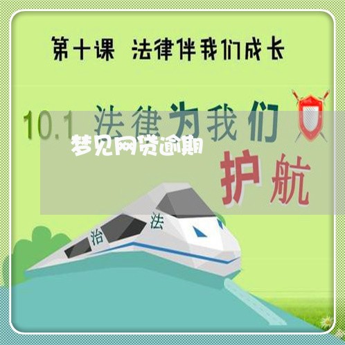 梦见网贷逾期 梦见网贷逾期