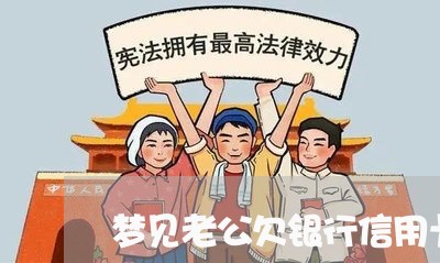 梦见老公欠银行信用卡很多钱