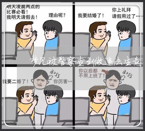 梦见被警察查到做违法生意