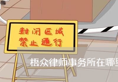 梧众律师事务所在哪里啊/2023060849493