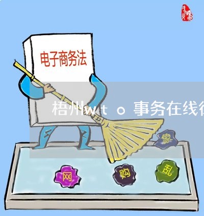 梧州wto事务在线律师