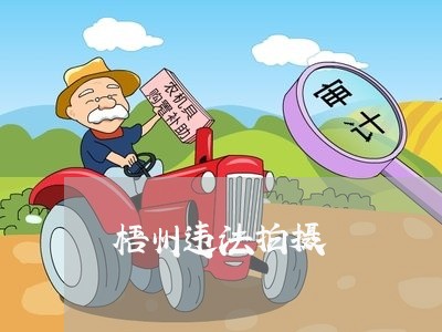梧州违法拍摄 梧州违法拍摄