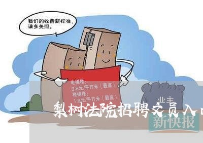 梨树法院招聘文员入口 梨树法院招聘文员入口