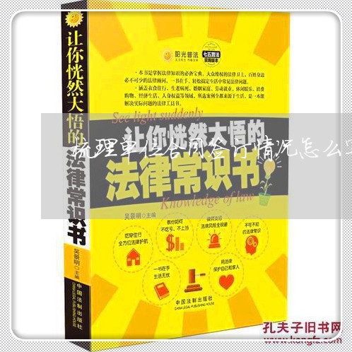 梳理单位合同签订情况怎么写/2023022527260 梳理单位合同签订情况怎么写/2023022527260