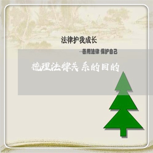 梳理法律关系的目的 梳理法律关系的目的