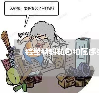 检举材料私自扣压违法组织纪律