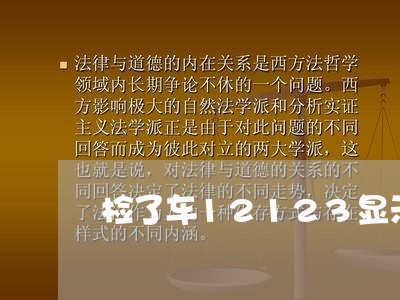 检了车12123显示逾期 检了车12123显示逾期