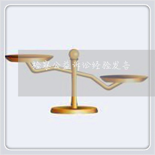 检察公益诉讼经验发言