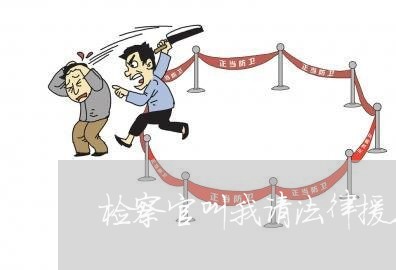 检察官叫我请法律援助 检察官叫我请法律援助
