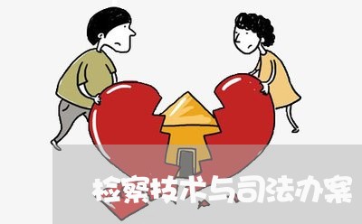检察技术与司法办案 检察技术与司法办案