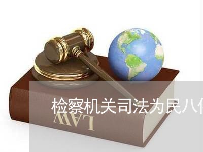 检察机关司法为民八件实事高检院 检察机关司法为民八件实事高检院