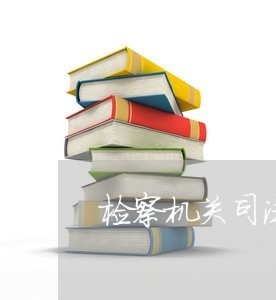 检察机关司法救助实证分析
