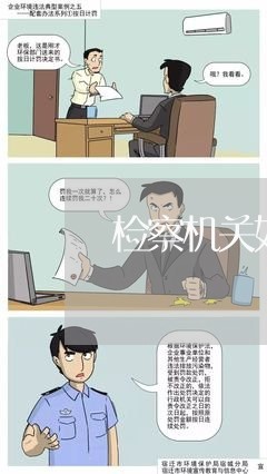 检察机关如何加强公益诉讼宣传 检察机关如何加强公益诉讼宣传