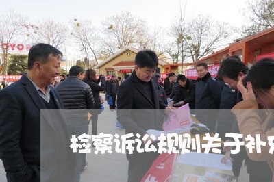 检察诉讼规则关于补充起诉 检察诉讼规则关于补充起诉