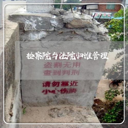 检察院与法院归谁管理