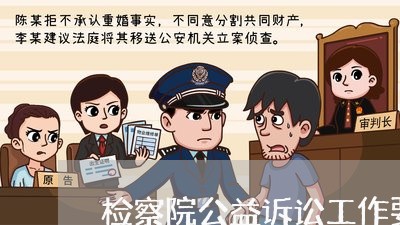检察院公益诉讼工作要点