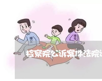 检察院公诉案件法院证据不足