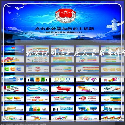 检察院司法行政人员需要体能测试 检察院司法行政人员需要体能测试