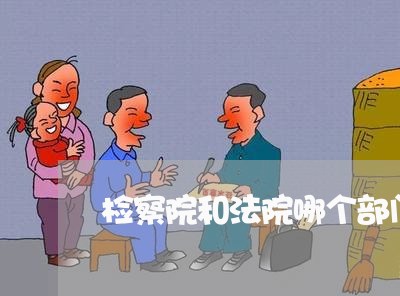 检察院和法院哪个部门大