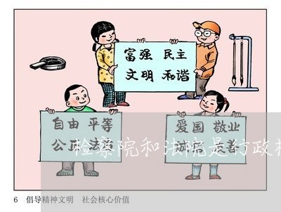 检察院和法院是行政机关吗