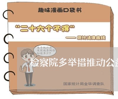 检察院多举措推动公益诉讼开展