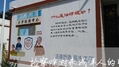 检察院对未成年人的司法救助 检察院对未成年人的司法救助