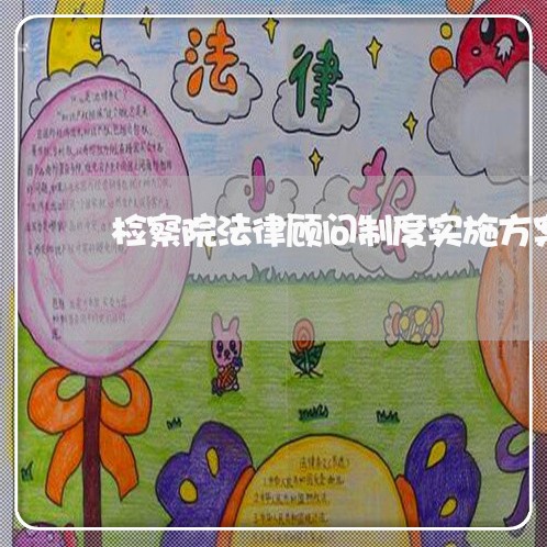 检察院法律顾问制度实施方案 检察院法律顾问制度实施方案