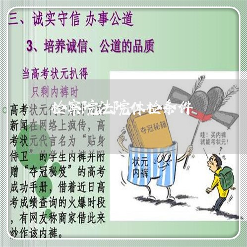检察院法院体检条件
