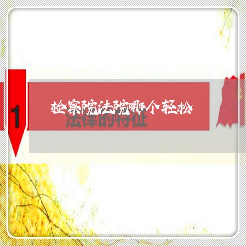 检察院法院哪个轻松