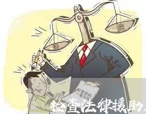 检查法律援助工作