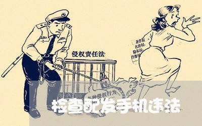 检查配发手机违法