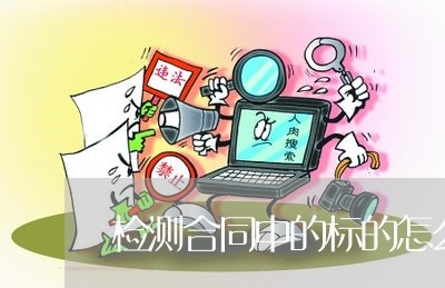 检测合同中的标的怎么写/2023011640583 检测合同中的标的怎么写/2023011640583
