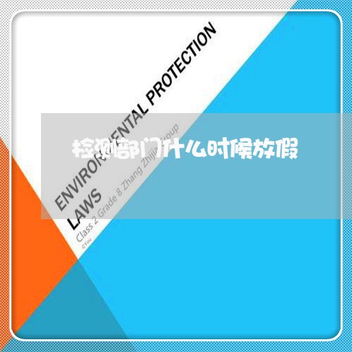 检测部门什么时候放假/2023012173717