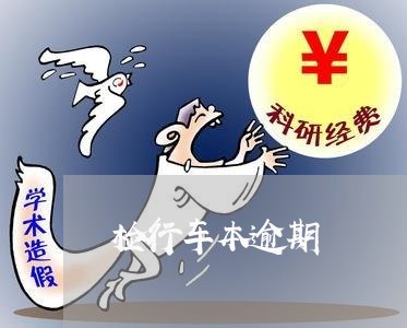 检行车本逾期 检行车本逾期
