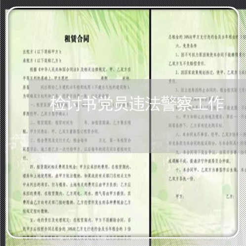 检讨书党员违法警察工作 检讨书党员违法警察工作