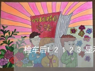 检车后12123显示逾期