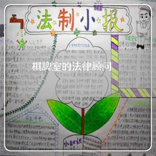 棋牌室的法律顾问 棋牌室的法律顾问