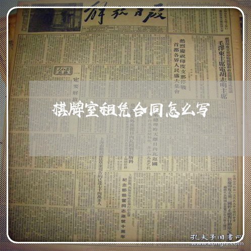 棋牌室租凭合同怎么写/2023040383704