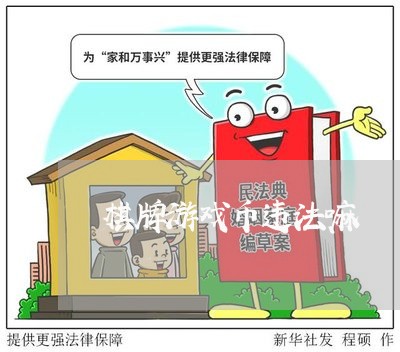 棋牌游戏币违法嘛 棋牌游戏币违法嘛
