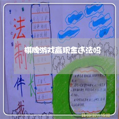 棋牌游戏赢现金违法吗 棋牌游戏赢现金违法吗
